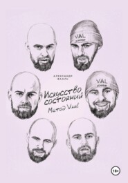 Искусство состояний. Метод Vaal