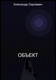Объект