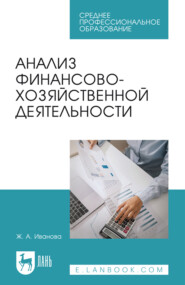Анализ финансово-хозяйственной деятельности. Учебное пособие для СПО. 2-е издание, стереотипное