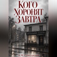 Кого хоронят завтра