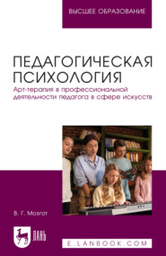 Педагогическая психология. Арт-терапия в профессиональной деятельности педагога в сфере искусств. Учебное пособие для вузов. 2-е издание, исправленное