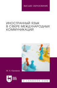 Иностранный язык в сфере международных коммуникаций. Учебное пособие для вузов