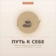 Путь к Себе. 1 часть. Венгура Людмила