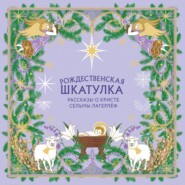 Рождественская шкатулка. Рассказы о Христе Сельмы Лагерлёф