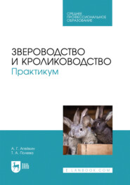 Звероводство и кролиководство. Практикум. Учебное пособие для СПО. 2-е издание, стереотипное