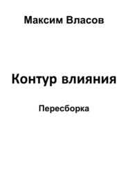 Контур влияния