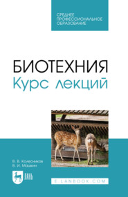 Биотехния. Курс лекций. Учебное пособие для СПО. 2-е издание, стереотипное