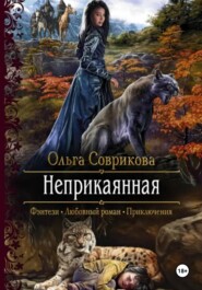 Неприкаянная