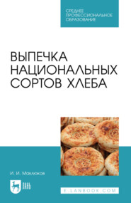 Выпечка национальных сортов хлеба. Учебное пособие для СПО. 2-е издание, стереотипное
