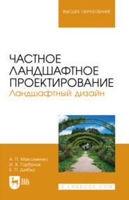 Частное ландшафтное проектирование. Ландшафтный дизайн. Учебное пособие для вузов. 4-е издание, стереотипное