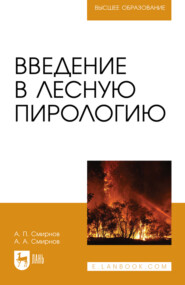 Введение в лесную пирологию. Учебное пособие для вузов. 2-е издание, стереотипное