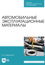 Автомобильные эксплуатационные материалы. Учебник для СПО. 5-е издание, стереотипное