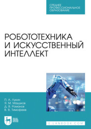 Робототехника и искусственный интеллект. Учебник для СПО. 2-е издание, стереотипное