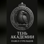 Тень академии