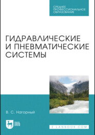 Гидравлические и пневматические системы. Учебное пособие для СПО. 3-е издание, стереотипное