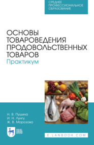 Основы товароведения продовольственных товаров. Практикум. Учебное пособие для СПО. 6-е издание, стереотипное