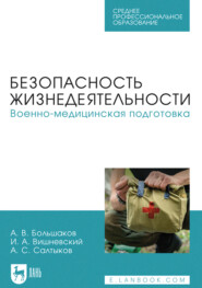 Безопасность жизнедеятельности. Военно-медицинская подготовка. Учебное пособие для СПО. 2-е издание, стереотипное