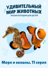 Удивительный мир животных. Моря и океаны. 11 серия
