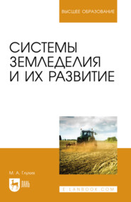Системы земледелия и их развитие. Учебное пособие для вузов. 4-е издание, стереотипное