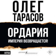 Ордария. Империя возвращается!