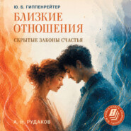 Близкие отношения: скрытые законы счастья