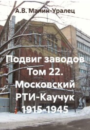 Подвиг заводов Том 22. Московский РТИ-Каучук 1915-1945