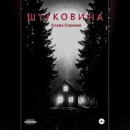 Штуковина