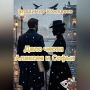 Дело чести Алексея и Софьи