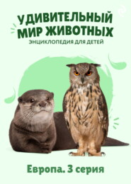Удивительный мир животных. Европа. 3 серия