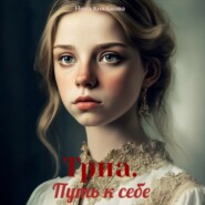Триа. Путь к себе