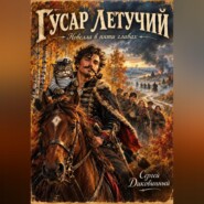 Гусар летучий