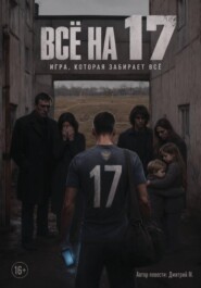 Всё на 17