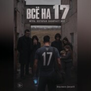 Всё на 17