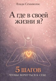 А где в своей жизни я?