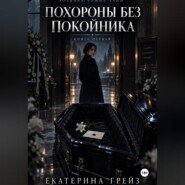 Хозяйка чужих тайн. Похороны без покойника»