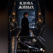 Хозяйка чужих тайн. Вдова живых