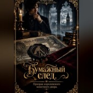 Бумажный след. Призрак Королевского монетного двора