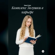 Комплекс Золушки в карьере