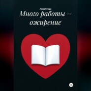 Много работы = ожирение