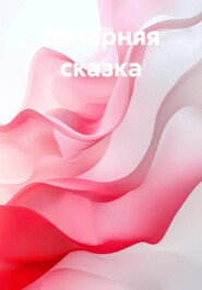 Вечерняя сказка