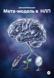 Мета-модель в  НЛП
