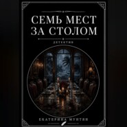 Семь мест за столом