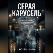 Серая карусель