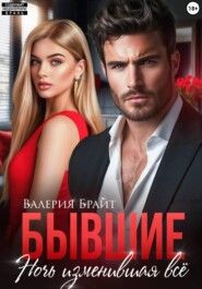 Бывшие. Ночь изменившая всё
