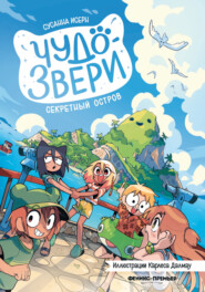 Чудо-звери. Секретный остров