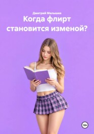 Когда флирт становится изменой?