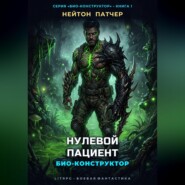 Био-Конструктор: Нулевой Пациент