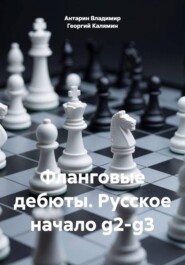 Фланговые дебюты. Русское начало g2-g3