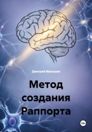 Метод создания Раппорта