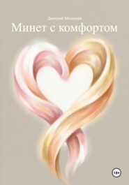 Минет с комфортом